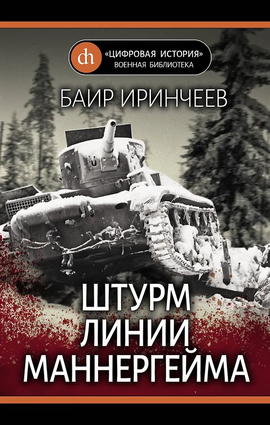 Книга Штурм Линии Маннергейма. (Баир Иринчеев) — 1