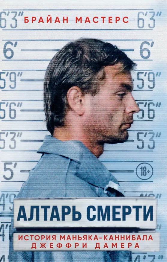 Книга Алтарь смерти. История маньяка-каннибала Джеффри Дамера (Брайан Мастерс) — 1