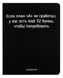 Дневник школьный GoodMark, "Если план А не сработал"