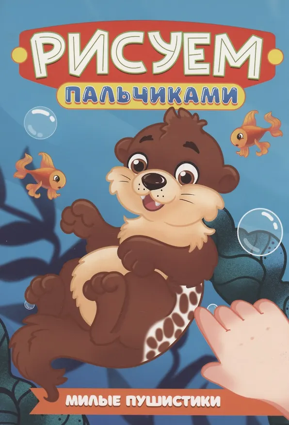 Книга Милые пушистики () — 1