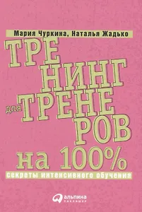 Тренинг для тренеров на 100%: Секреты интенсивного обучения