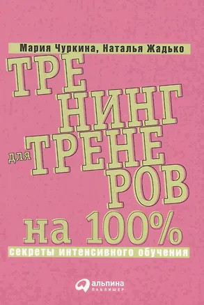 Книга Тренинг для тренеров на 100%: Секреты интенсивного обучения (Наталья Жадько)