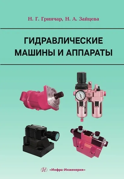 Книга Гидравлические машины и аппараты (Николай Гринчар, Наталья Зайцева) — 2