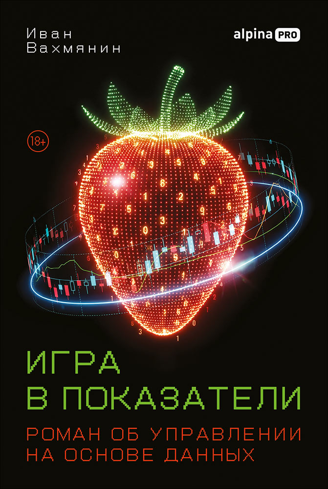 Обложка книги «Игра в показатели: Роман об управлении на основе данных»
