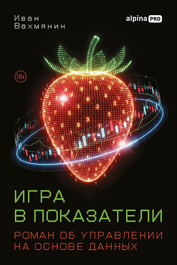 Книга Игра в показатели: Роман об управлении на основе данных (Иван Вахмянин) — 1
