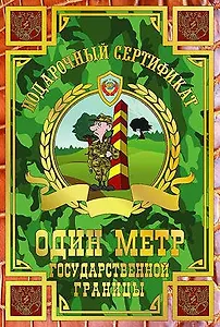 Сертификат на один метр государственной границы, ламинированный