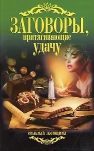 Заговоры, притягивающие удачу. 346155