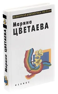 Марина Цветаева. Лирика