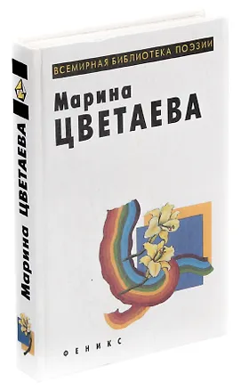 Книга Марина Цветаева. Лирика (Марина Цветаева)