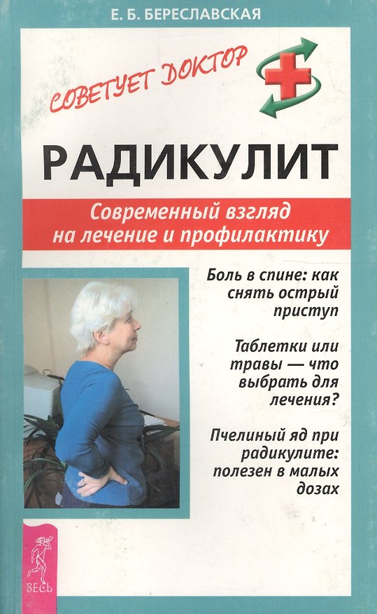 Книга Радикулит. Современный взгляд на лечение и профилактику (Е. Береславская) — 1