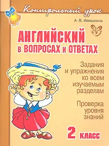 Английский в вопросах и ответах 2 класс