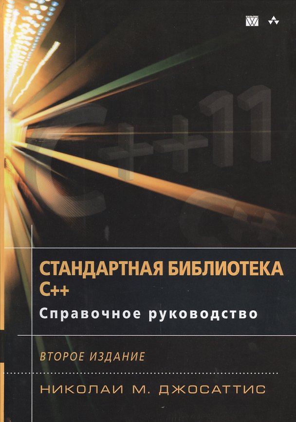 Книга Стандартная библиотека C++: справочное руководство, 2-е издание (Николаи М. Джосаттис) — 1