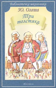 Три толстяка