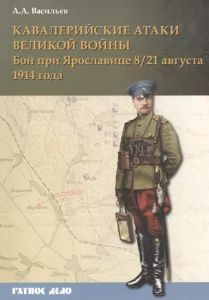 Кавалерийские атаки Великой войны Бой при Ярославице 8(21) августа 1914 г. (мРатнДело) Васильев — 2502120 — 1