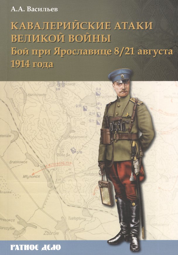 Книга Кавалерийские атаки Великой войны Бой при Ярославице 8(21) августа 1914 г. (мРатнДело) Васильев (Алексей Васильев) — 1