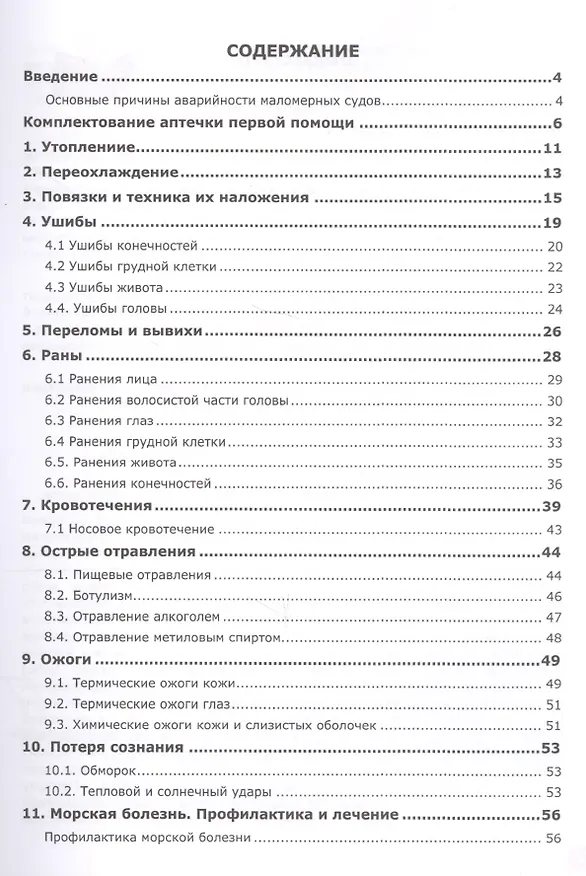 Книга Руководство по оказанию первой медицинской помощи для судоводителей маломерных судов () — 2