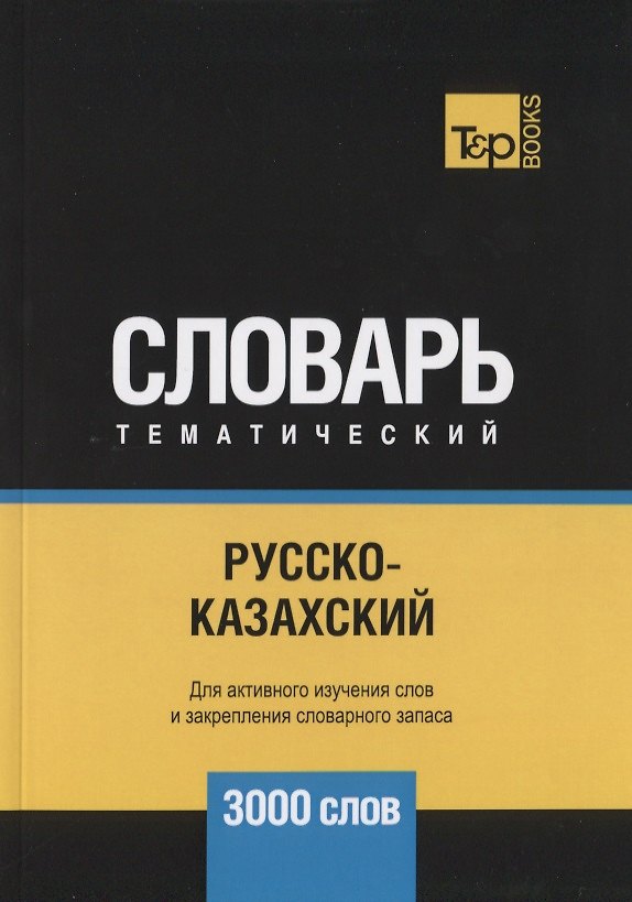 Книга Русско-казахский тематический словарь. 3000 слов (Андрей Таранов) — 1