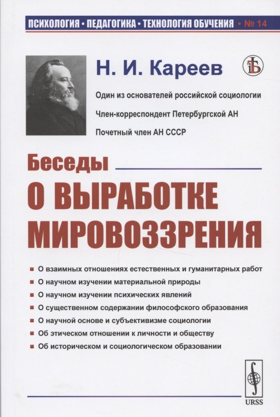 Беседы о выработке мировоззрения Николай Иванович Кареев
