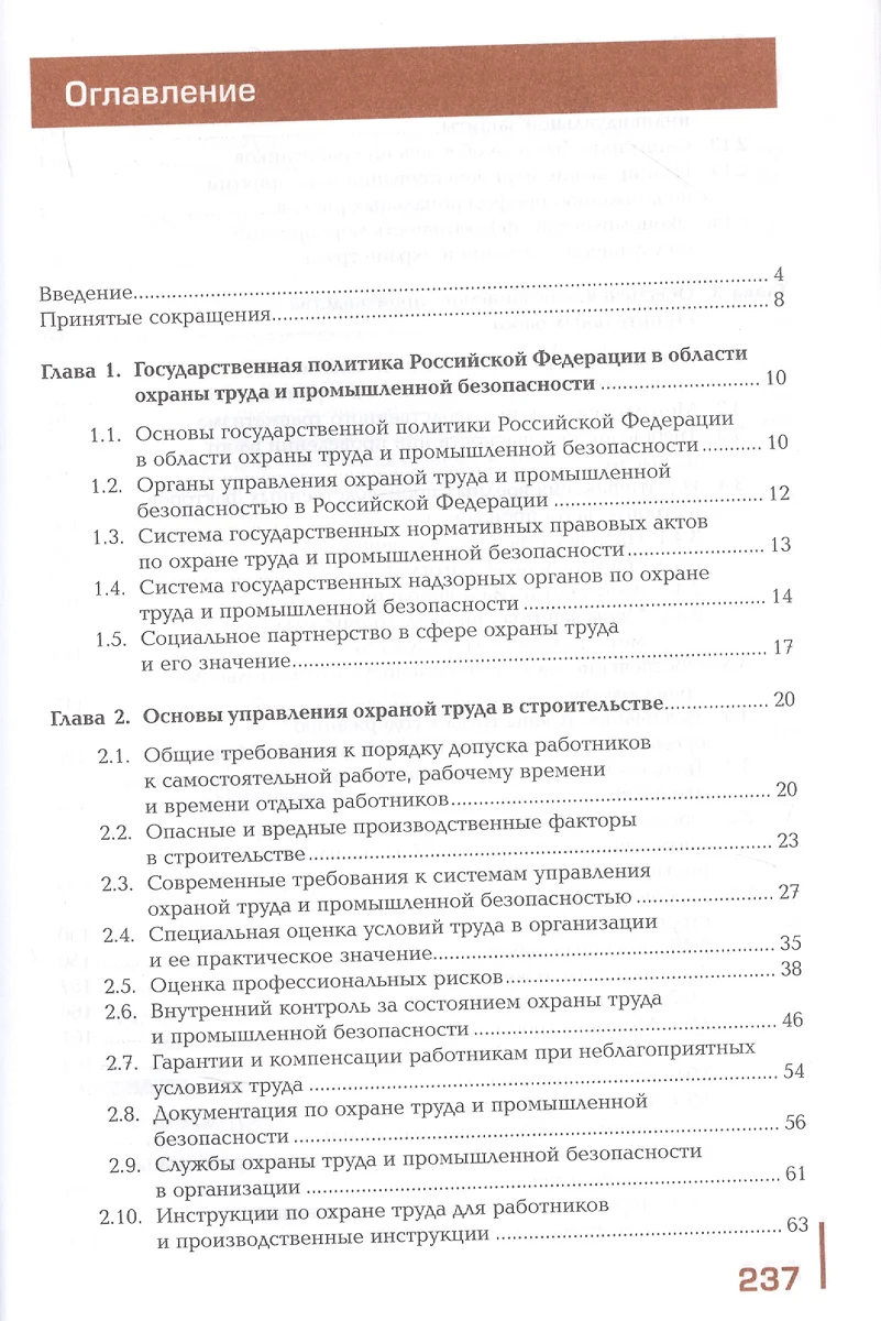 Охрана труда и промышленная безопасность в строительстве. Учебник - купить  книгу с доставкой в интернет-магазине «Читай-город». ISBN: 978-5-0054-0326-1