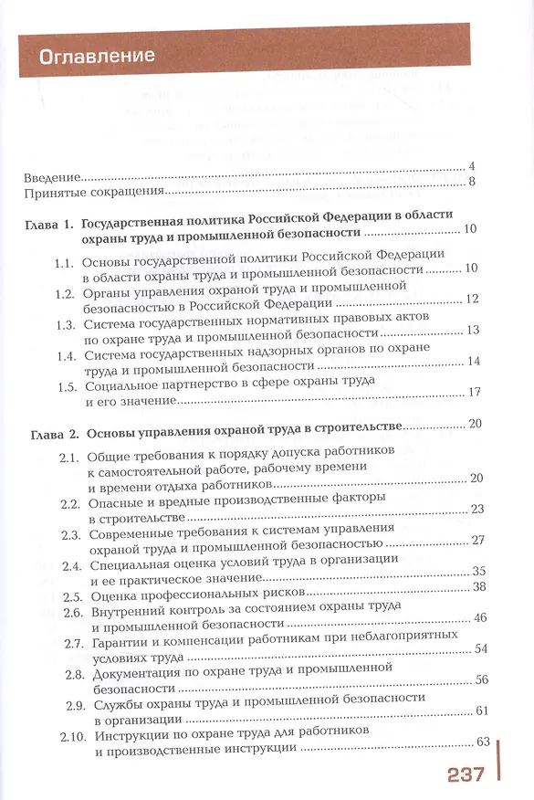 Книга Охрана труда и промышленная безопасность в строительстве. Учебник () — 2