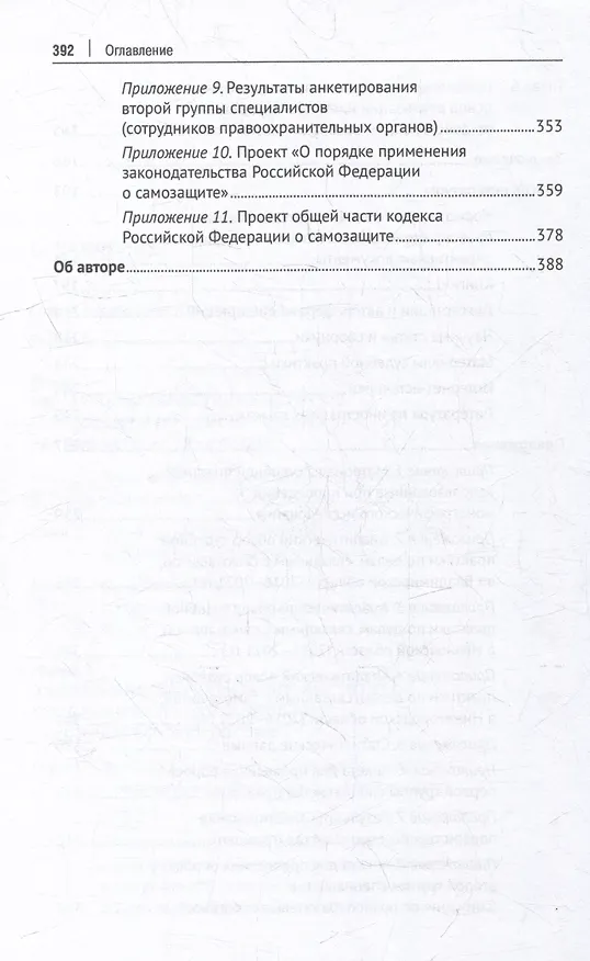Книга Институт самозащиты по законодательству России: доктрина, практика, техника: монография (Юлия Зуева) — 4