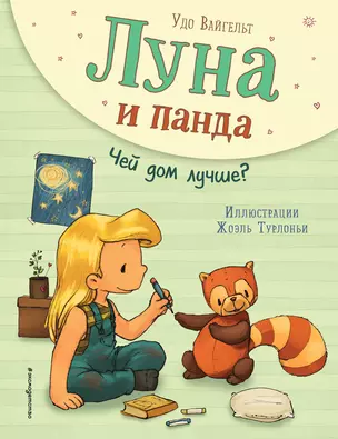 Луна и панда. Чей дом лучше? (ил. Ж. Турлонья) (#2) — 2836705 — 1