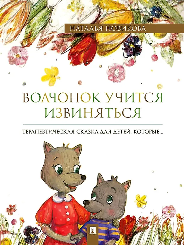 Книга Волчонок учится извиняться. Терапевтическая сказка (Наталья Новикова) — 1