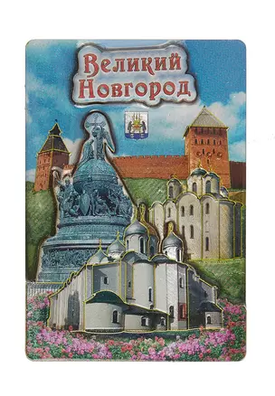 Магнит двойной фольга под смолой "Великий Новгород. Коллаж. Памятник "1000-летие России" — 3040879 — 1