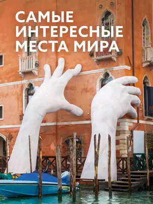 Самые интересные места мира — 3056941 — 1