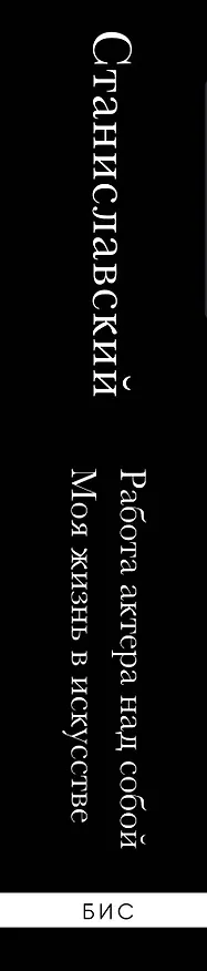 Книга Константин Станиславский. Работа актера над собой. Моя жизнь в искусстве (черная обложка) (Константин Станиславский) — 3