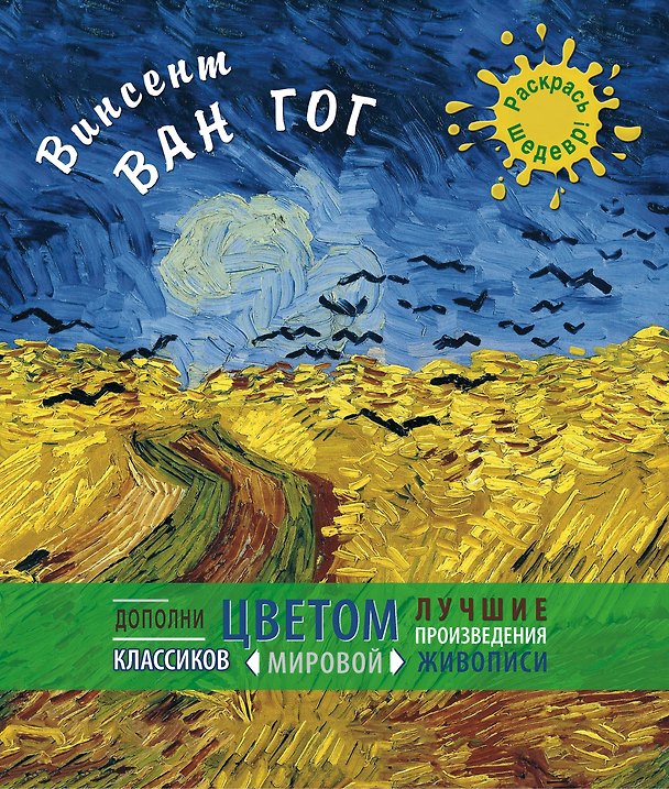 Книга Винсент Ван Гог (М. Терешина) — 1