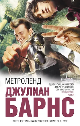 Книга Метроленд:  роман (Джулиан Барнс)