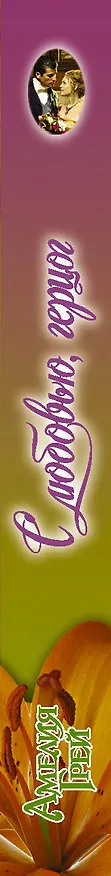 Книга С любовью, герцог (Амелия Грей) — 3