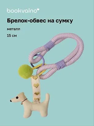 Брелок-обвес на сумку Собачка (15см) (12-2025093-31) 3127858