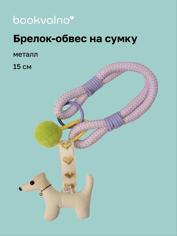 Брелок-обвес на сумку Собачка (15см) (12-2025093-31) 3127858 — 1