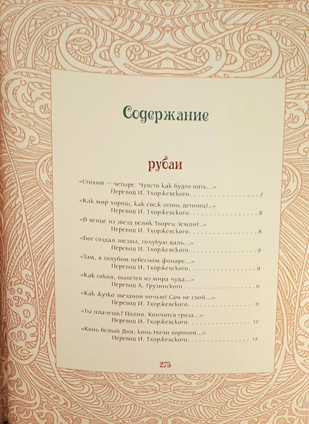 Книга Жизнь - ветра дуновенье (Омар Хайям) — 2