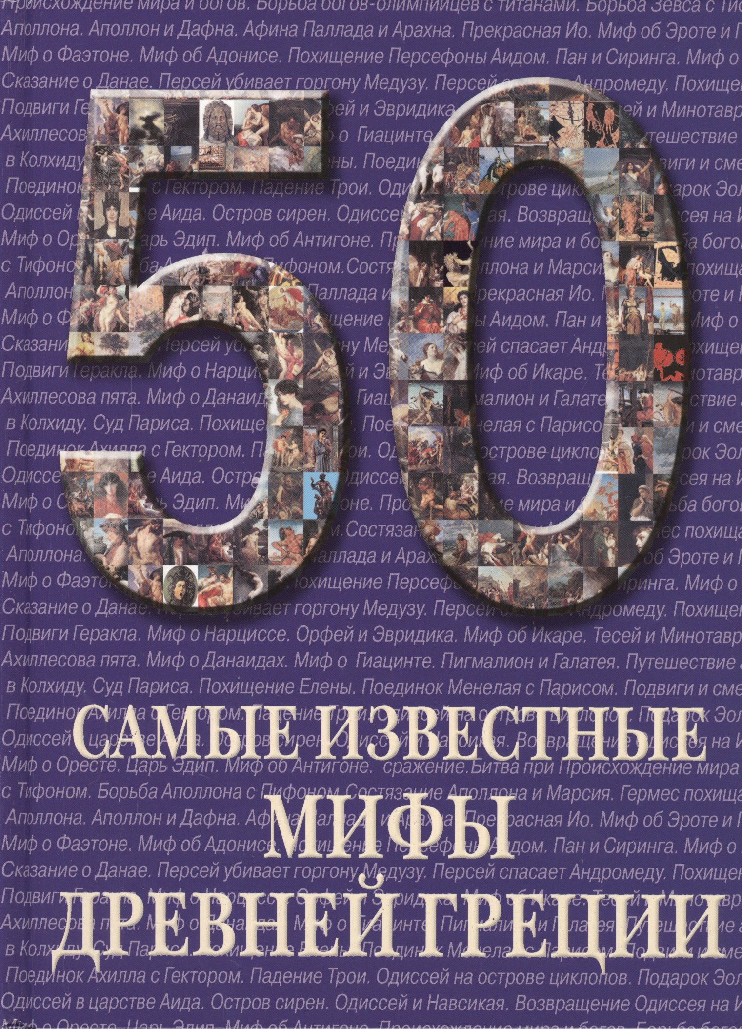 

50. Самые известные мифы Древней Греции