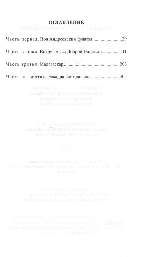Книга История России в романах, Том 061, А.Новиков-Прибой, Цусима книга 1 () — 2