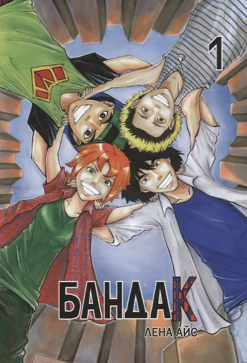 Книга Бандак, том 1 (Лена Айс) — 1