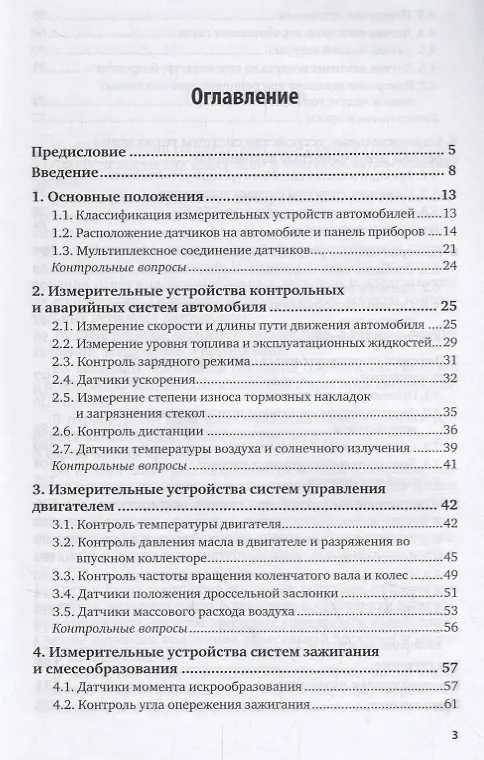 Книга Устройство автомобилей. Измерительные устройства автомобильных систем. Учебное пособие для СПО () — 2
