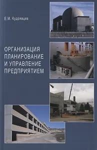 Организация планирование и управление предприятием