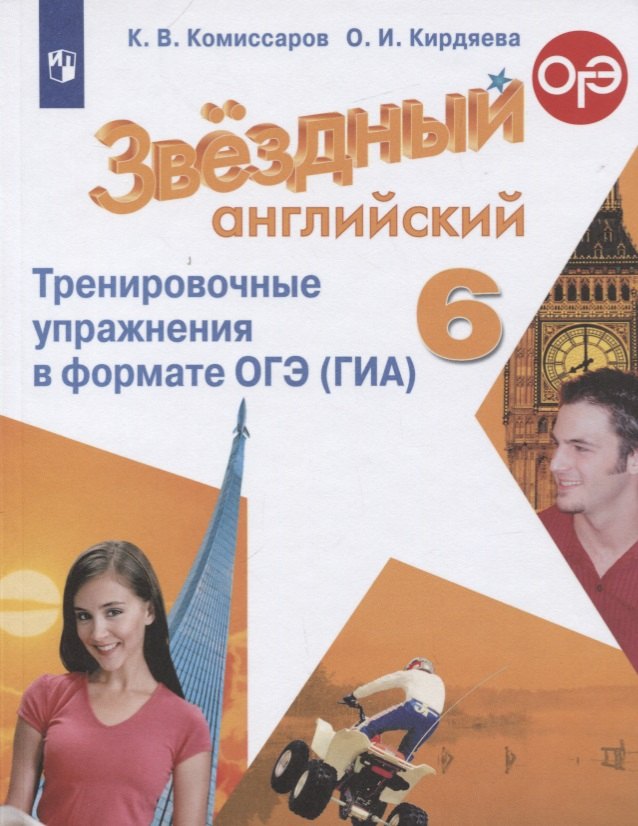 

Звездный английский. 6 класс. Тренировочные упражнения в формате ОГЭ (ГИА). Учебное пособие