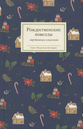 Рождественские новеллы зарубежных классиков — 2873628 — 1