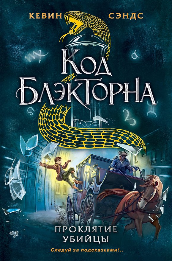 Книга Проклятие убийцы (Кевин Сэндс) — 1