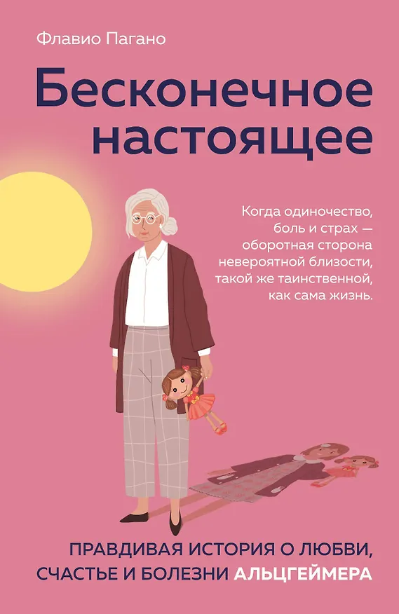 Книга Бесконечное настоящее. Правдивая история о любви, счастье и болезни Альцгеймера (Флавио Пагано) — 1