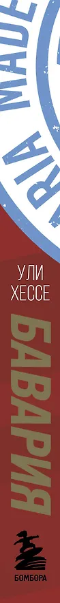 Книга Бавария. Становление флагмана немецкого и мирового футбола (Ули Хессе) — 3