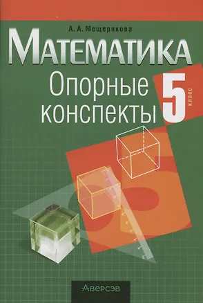 Книга Математика. 5 класс. Опорные конспекты (Анжелика Мещерякова)