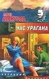 Книга Час урагана (Павел Амнуэль)