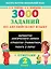 3000 заданий по английскому языку. 2 класс — 2498311 — 1