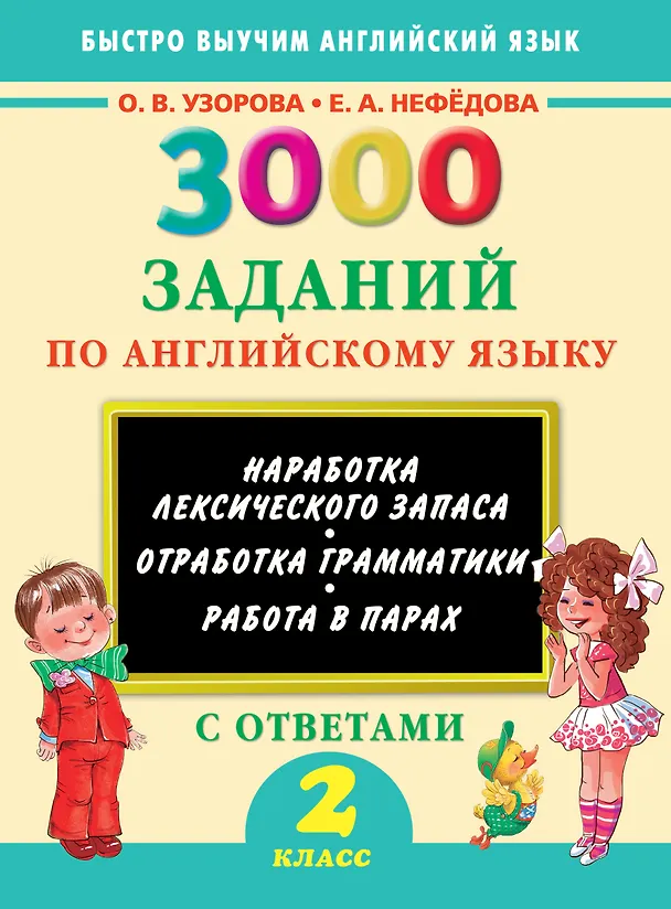 Книга 3000 заданий по английскому языку. 2 класс (Елена Нефедова, Ольга Узорова) — 1